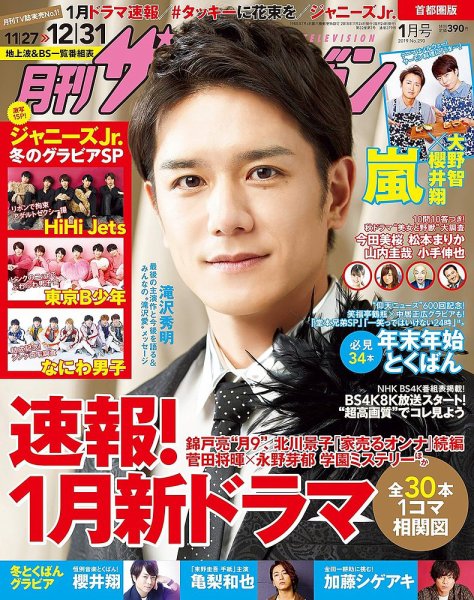 月刊 ザテレビジョン首都圏版 2019年1月号 (発売日2018年11月24日) 表紙