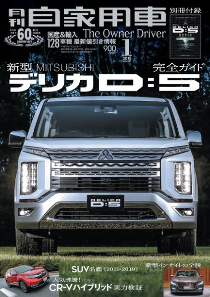 月刊 自家用車 2019年1月号 (発売日2018年11月26日) 表紙