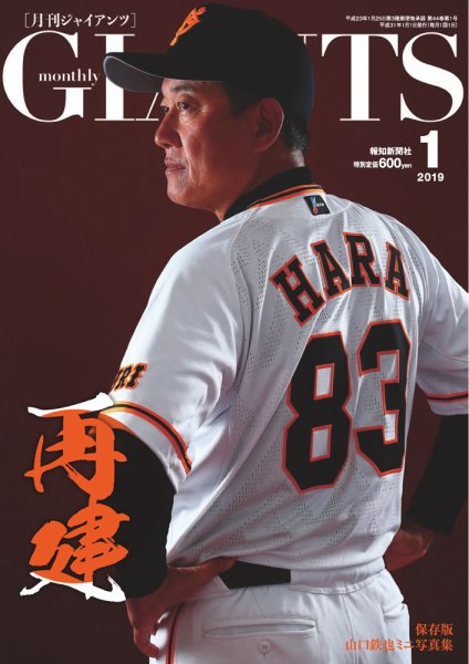 月刊 ジャイアンツ 2019年1月号 (発売日2018年11月24日) 表紙