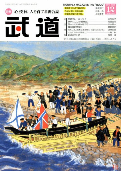 月刊 武道 2018年12月号 (発売日2018年11月28日) 表紙