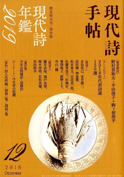 現代詩手帖 2018年12月号 (発売日2018年11月29日) 表紙