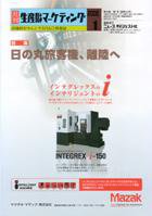 月刊生産財マーケティング 2008年1月号 (発売日2008年01月01日) 表紙
