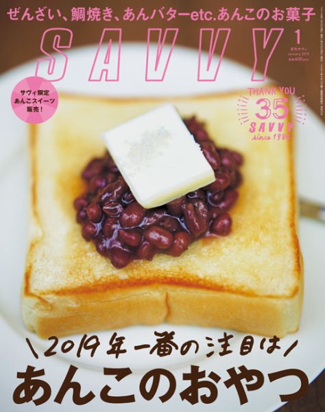 SAVVY (サヴィ) 2019年1月号 (発売日2018年11月22日) 表紙