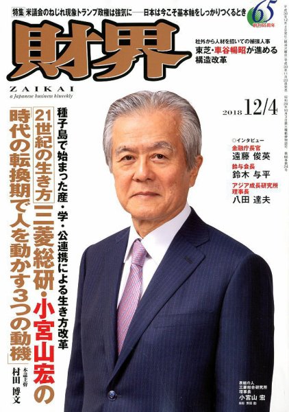 財界 2018年12/4号 (発売日2018年11月20日) 表紙