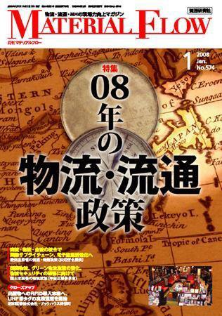 月刊マテリアルフロー １月号 (発売日2008年01月01日) 表紙