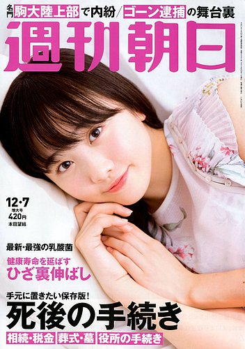 週刊朝日 2018年12/7号 (発売日2018年11月27日) | 雑誌/定期購読の予約