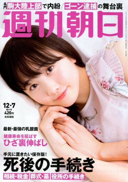 週刊朝日 2018年12/7号 (発売日2018年11月27日) 表紙