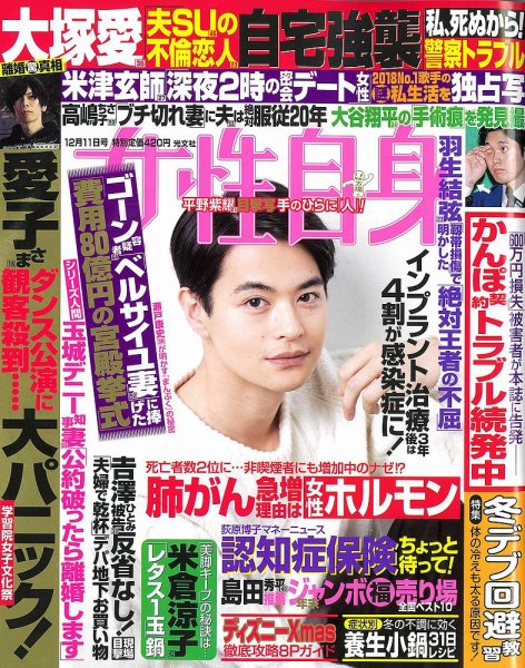 週刊女性自身 2018年12/11号 (発売日2018年11月27日) 表紙