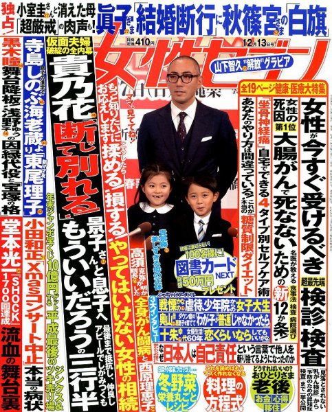週刊女性セブン 2018年12/13号 (発売日2018年11月29日) 表紙