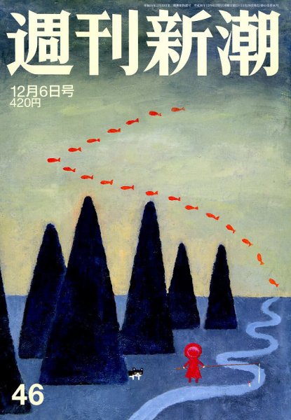 週刊新潮 2018年12/6号 (発売日2018年11月29日) 表紙