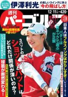週刊 パーゴルフ 12/11号 (発売日2018年11月27日) 表紙
