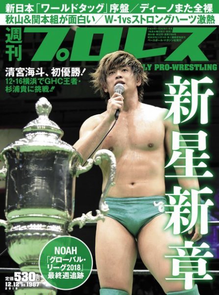 週刊プロレス 2018年12/12号 (発売日2018年11月28日) 表紙