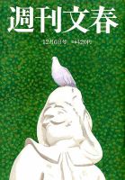 週刊文春 2018年12/6号 (発売日2018年11月29日) 表紙
