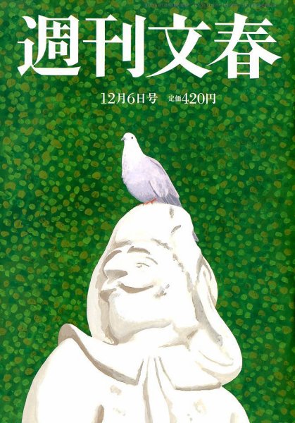 週刊文春 2018年12/6号 (発売日2018年11月29日) 表紙