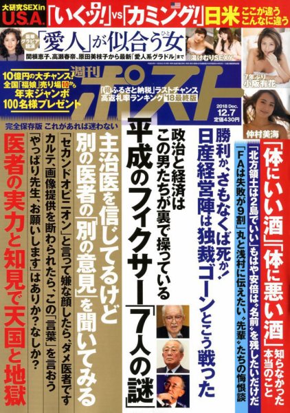 週刊ポスト 2018年12/7号 (発売日2018年11月26日) 表紙