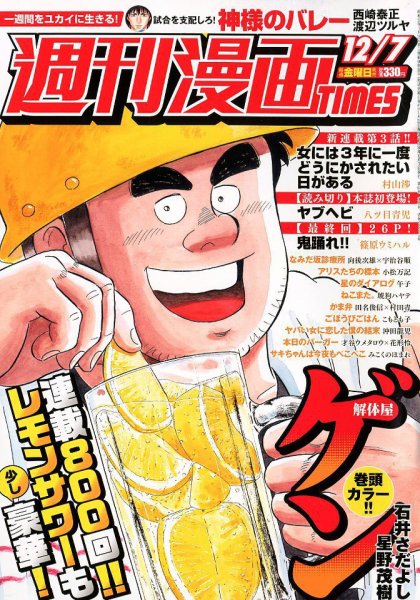 週刊 漫画TIMES (タイムス) 2018年12/7号 (発売日2018年11月22日) 表紙