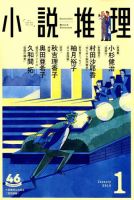 小説推理 2019年1月号 (発売日2018年11月27日) 表紙
