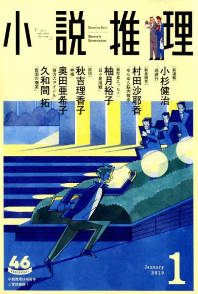 小説推理 2019年1月号 (発売日2018年11月27日) 表紙