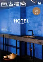 商店建築 2018年12月号 表紙