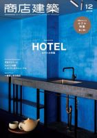 商店建築 2018年12月号 (発売日2018年11月28日) 表紙
