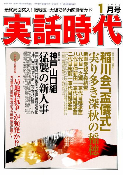 実話時代 2019年1月号 (発売日2018年11月29日) 表紙