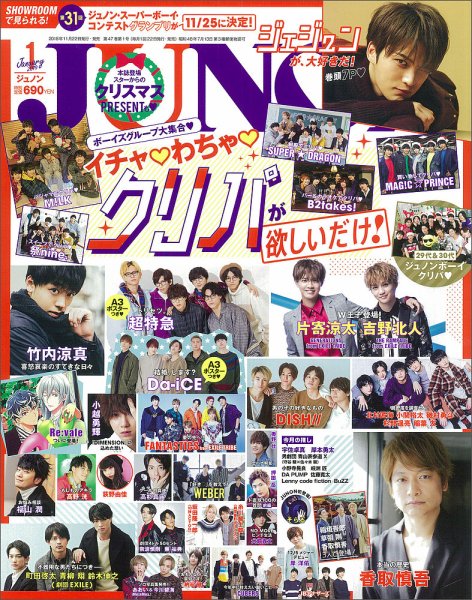 JUNON（ジュノン） 2019年1月号 (発売日2018年11月22日) 表紙