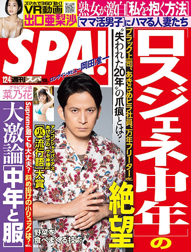 SPA！（スパ） 2018年12/4号 (発売日2018年11月27日) | 雑誌/電子書籍