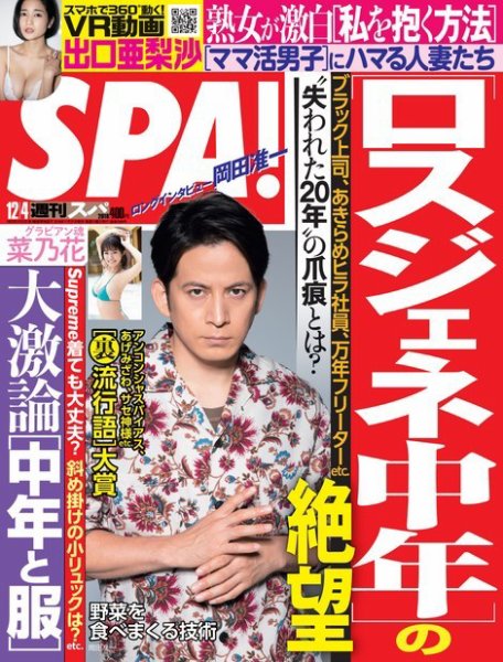 SPA！（スパ） 2018年12/4号 (発売日2018年11月27日) 表紙