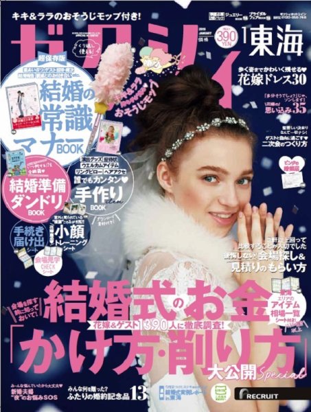 ゼクシィ東海 1月号 (発売日2018年11月22日) 表紙