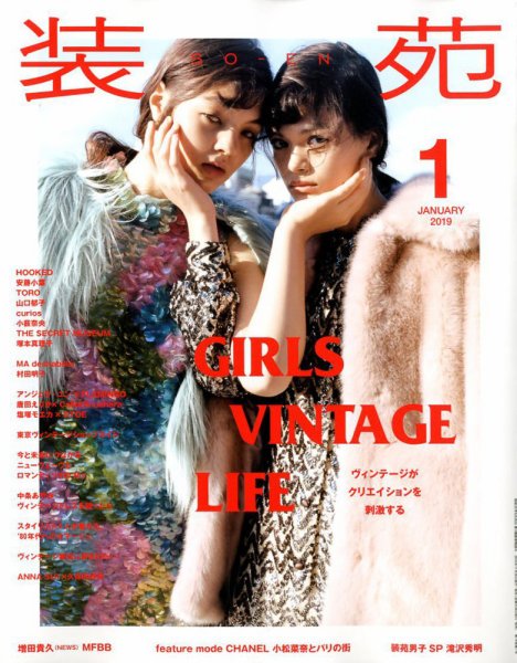 装苑 2019年1月号 (発売日2018年11月28日) 表紙