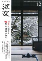 淡交 12月号 表紙