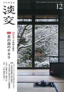 淡交 12月号 (発売日2018年11月28日) 表紙