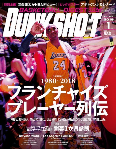 DUNK SHOOT（ダンクシュート） 2019年1月号 (発売日2018年11月24日) 表紙