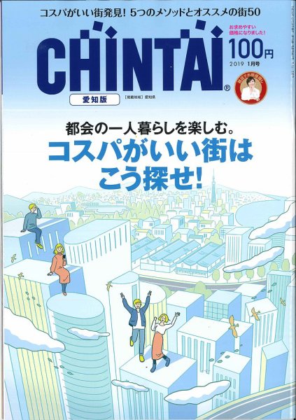 CHINTAI愛知版 2019年1月号 (発売日2018年11月24日) 表紙