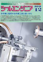 ツールエンジニア 12月号 表紙