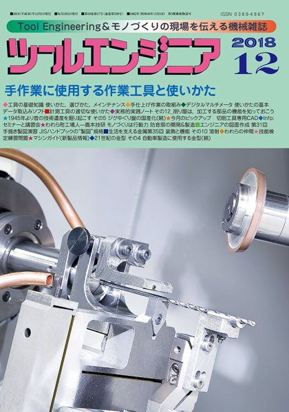 ツールエンジニア 12月号 (発売日2018年11月29日) 表紙