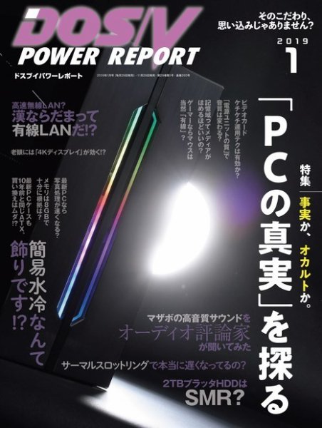DOS/V POWER REPORT (ドスブイパワーレポート) 2019年1月号 (発売日2018年11月29日) 表紙