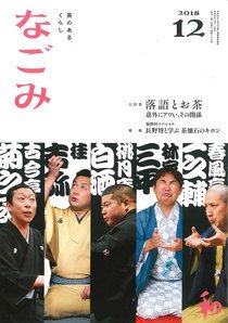 なごみ 12月号 (発売日2018年11月28日) 表紙
