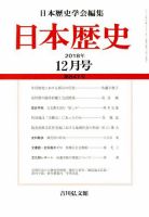 日本歴史 2018年12月号 表紙