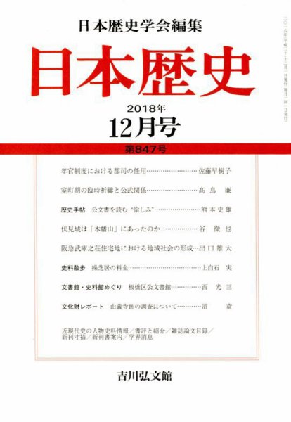 日本歴史 2018年12月号 (発売日2018年11月24日) 表紙