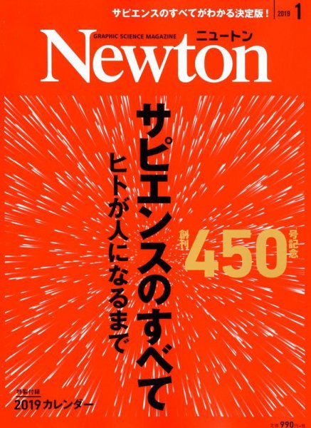 Newton（ニュートン） 2019年1月号 (発売日2018年11月26日) 表紙