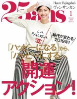 25ans (ヴァンサンカン) 2019年1月号 (発売日2018年11月28日) 表紙