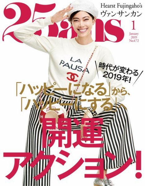 25ans (ヴァンサンカン) 2019年1月号 (発売日2018年11月28日) 表紙