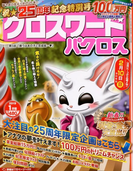 クロスワードパクロス 2019年1月号 (発売日2018年11月26日) 表紙