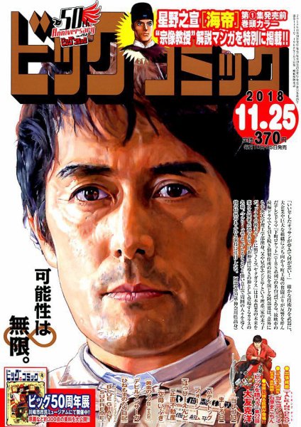 ビッグコミック 2018年11/25号 (発売日2018年11月10日) 表紙