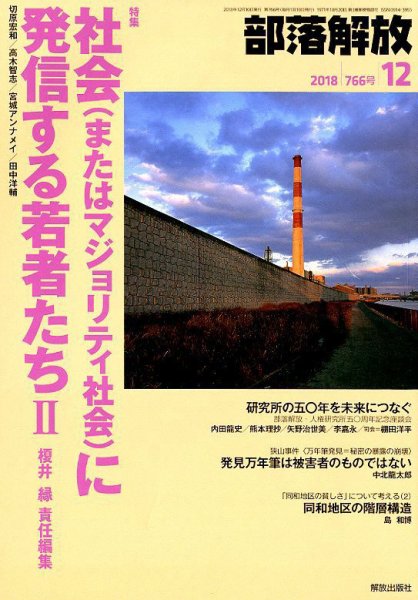 部落解放 2018年12月号 (発売日2018年11月22日) 表紙