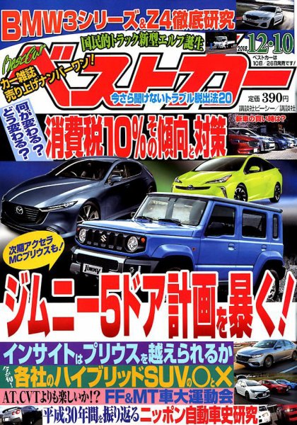 ベストカー 2018年12/10号 (発売日2018年11月10日) 表紙