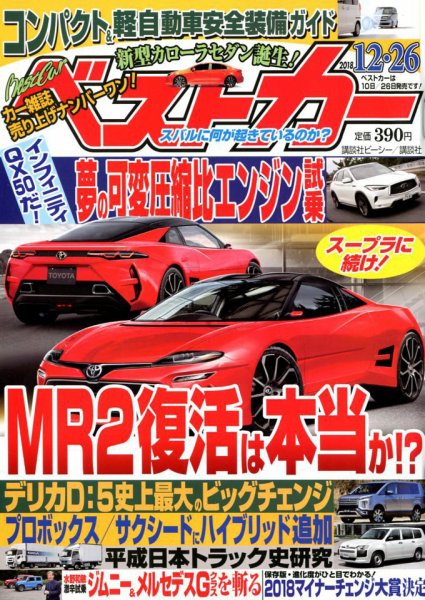 ベストカー 2018年12/26号 (発売日2018年11月26日) 表紙