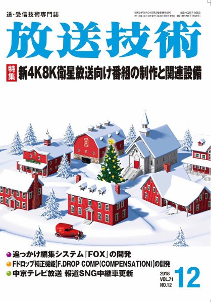放送技術 71巻12月号 (発売日2018年11月28日) 表紙
