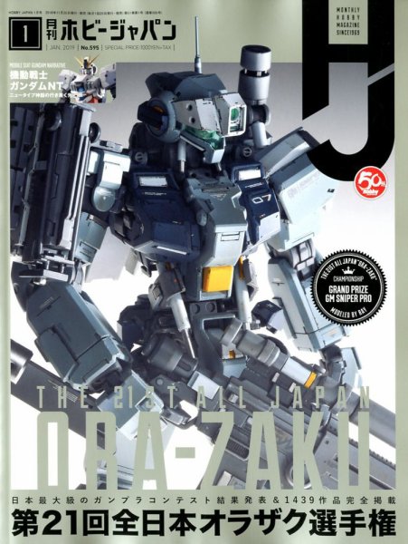 月刊ホビージャパン(Hobby Japan) 2019年1月号 (発売日2018年11月24日) 表紙